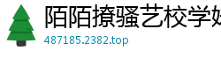 陌陌撩骚艺校学妹小琴，次日约炮浪叫震塌天花板，邻居疯狂砸门投诉！国产自拍